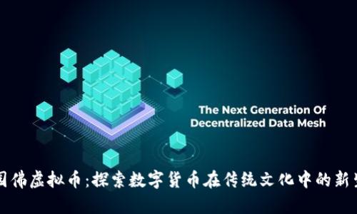 梨园佛虚拟币：探索数字货币在传统文化中的新生机