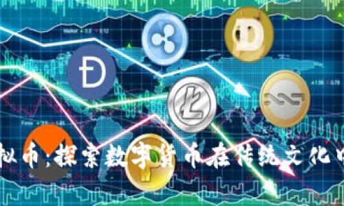 梨园佛虚拟币：探索数字货币在传统文化中的新生机