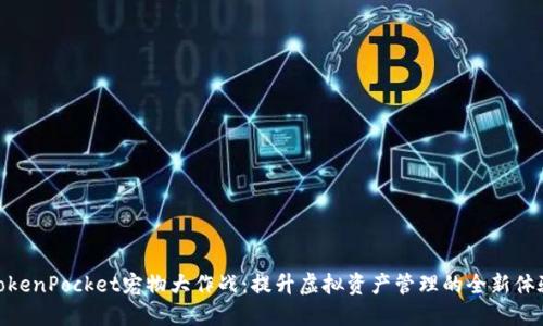 TokenPocket宠物大作战：提升虚拟资产管理的全新体验