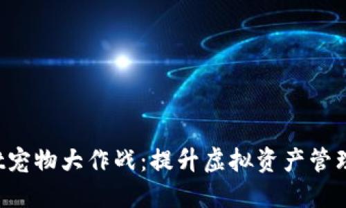 TokenPocket宠物大作战：提升虚拟资产管理的全新体验