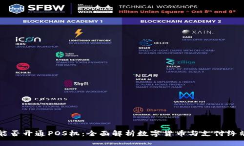 虚拟币能否开通POS机：全面解析数字货币与支付终端的未来