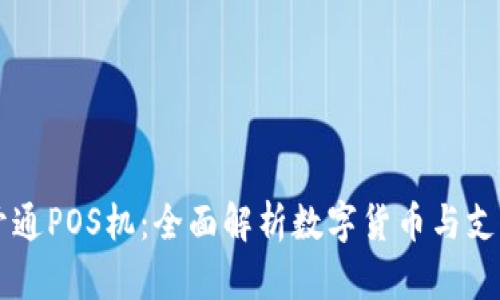 虚拟币能否开通POS机：全面解析数字货币与支付终端的未来
