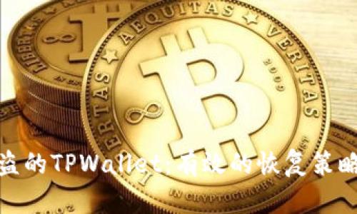 如何找回被盗的TPWallet：有效的恢复策略与预防措施