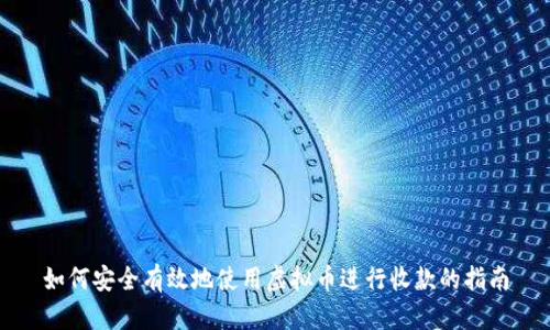 如何安全有效地使用虚拟币进行收款的指南