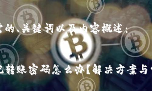以下是您所需的、关键词以及内容概述：


tpwallet忘记转账密码怎么办？解决方案与常见问题解析