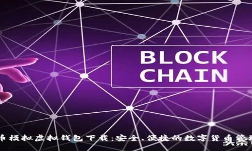 虚拟币模拟虚拟钱包下载：安全、便捷的数字货币管理工具