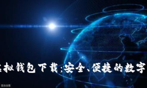 虚拟币模拟虚拟钱包下载：安全、便捷的数字货币管理工具