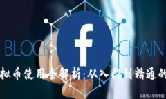 区块链虚拟币使用全解析