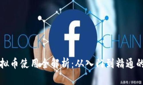 区块链虚拟币使用全解析：从入门到精通的详细教程
