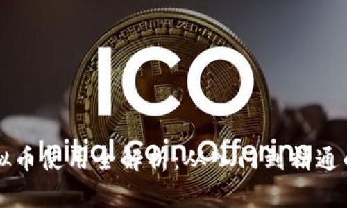 区块链虚拟币使用全解析：从入门到精通的详细教程
