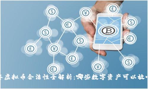2023年虚拟币合法性全解析：哪些数字资产可以放心投资？