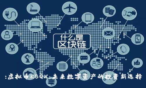 :虚拟币KBOX：未来数字资产的投资新选择