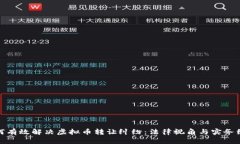如何有效解决虚拟币转让