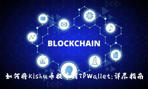 如何将Kishu币提币到TPWallet：详尽指南