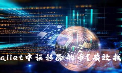 如何处理TPWallet中误移除的币？有效找回方法与建议