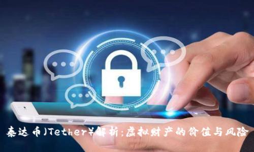 泰达币（Tether）解析：虚拟财产的价值与风险