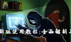 TPWallet新版使用教程：全面