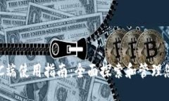 TPWallet PC端使用指南：全面