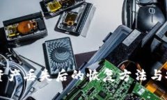 TPWallet资产丢失后的恢复方