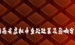 湖南省虚拟币查处政策及