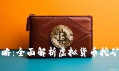 小鸟币挖矿攻略：全面解