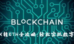 TPWallet TRX转ETH全攻略：轻