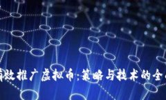 如何有效推广虚拟币：策