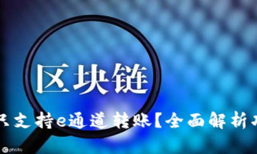 TPWallet是否只支持e通道转账？全面解析功能与应用场景