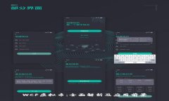 WCF虚拟币：全面解析及应