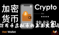 全面解析信用币虚拟币的