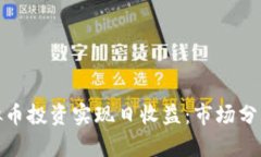 如何通过虚拟币投资实现