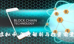 YGG虚拟币：深度解析与投