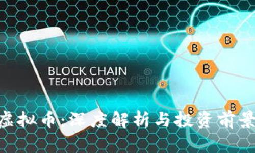 YGG虚拟币：深度解析与投资前景分析