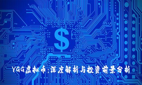 YGG虚拟币：深度解析与投资前景分析