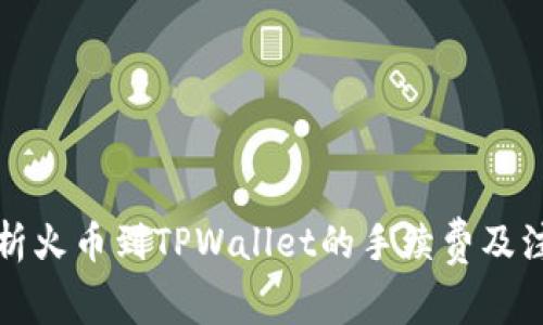详细解析火币到TPWallet的手续费及注意事项