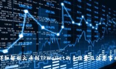 详细解析火币到TPWallet的手