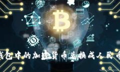 如何将TP钱包中的加密货币