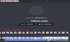 TP波场钱包没有交易记录的