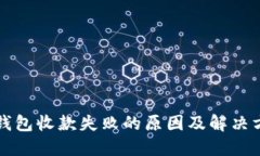 虚拟币钱包收款失败的原