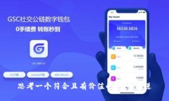 思考一个符合且有价值的