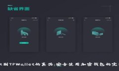 如何识别TPWallet的真伪：安