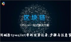 如何删除tpwallet中的交易记