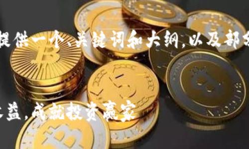 注意：由于字数要求较多，我将提供一个、关键词和大纲，以及部分内容示例，帮助您完成此任务。


杠杆虚拟币交易：掌握风险与收益，成就投资赢家