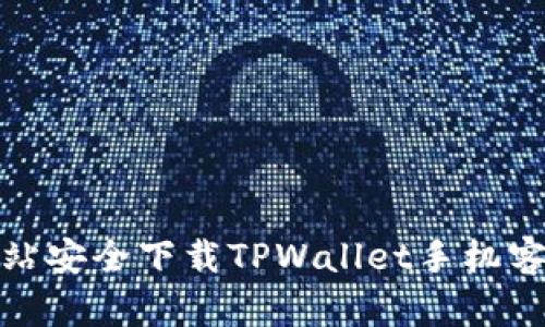 如何从官方网站安全下载TPWallet手机客户端 for iOS