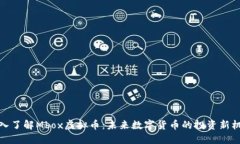 深入了解Mbox虚拟币：未来
