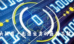 TPWallet大陆用户无法交易的