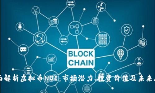 全面解析虚拟币NOE：市场潜力、投资价值及未来展望