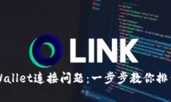 解决TPWallet连接问题：一步