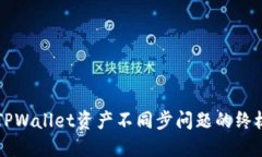 解决TPWallet资产不同步问题