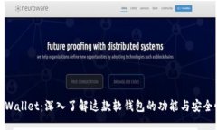 TPWallet：深入了解这款软钱
